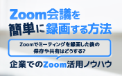 	Zoom会議の録画方法｜ミーティングを録画したら保存や共有はどうする？