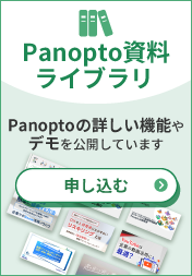 Panopto資料ライブラリのお申込み