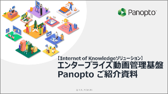 Panoptoの紹介資料