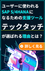 ユーザーに使われるSAP S/4HANAになるための支援ツール「テックタッチ」