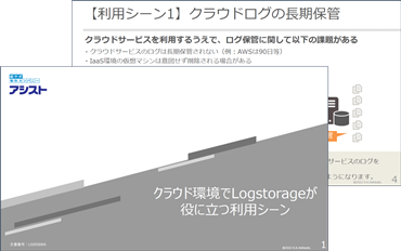 クラウド環境でLogstorageが役に立つ利用シーン