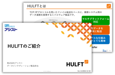 HULFTのご紹介資料