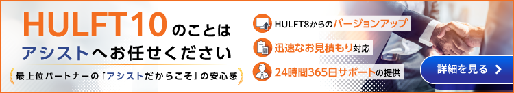 HULFT10情報おまとめサイト