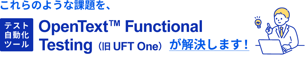 UFT Oneが課題を解決します