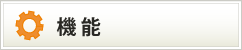 機能