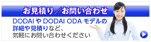 DODAIに関するお問い合わせ、お見積り、ご要望はこちらから