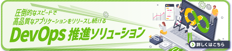 DevOpsソリューション