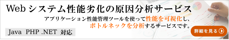 Webシステムの性能劣化原因分析サービスのご紹介