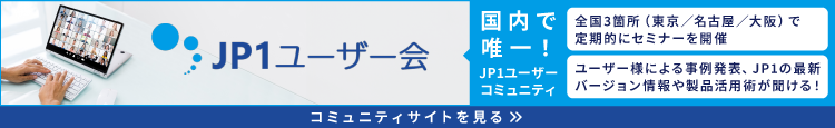 JP1ユーザー会