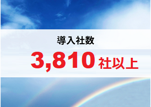 豊富な導入実績