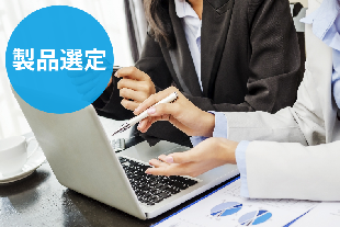 製品選定
