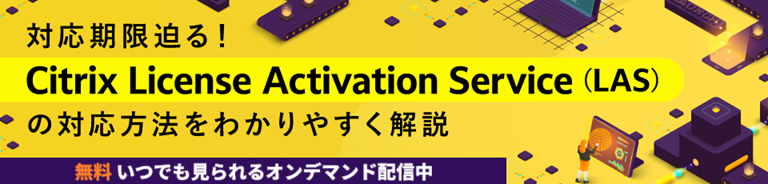 Citrixライセンスセミナー