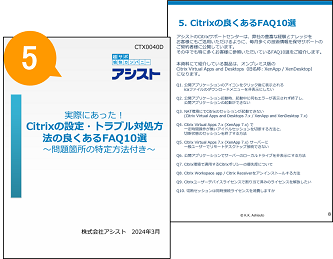 Citrixの設定・トラブル対処方法の良くあるFAQ10選