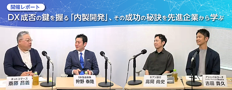 【開催レポート】DX成否の鍵を握る「内製開発」、その成功の秘訣を先進企業から学ぶ
